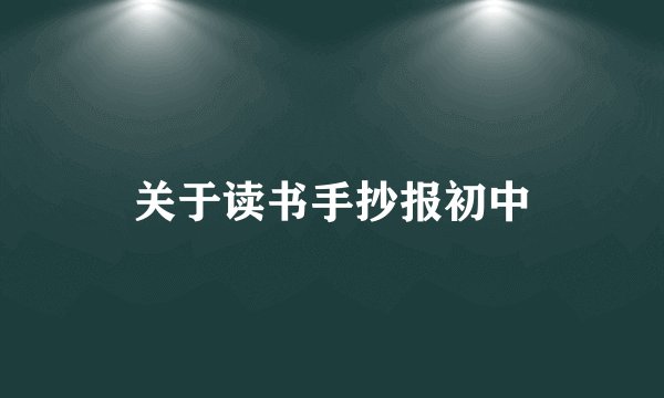 关于读书手抄报初中