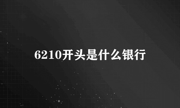6210开头是什么银行