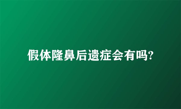 假体隆鼻后遗症会有吗?