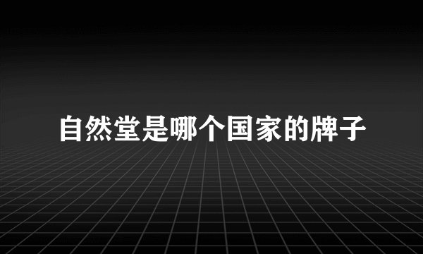 自然堂是哪个国家的牌子