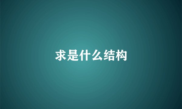 求是什么结构