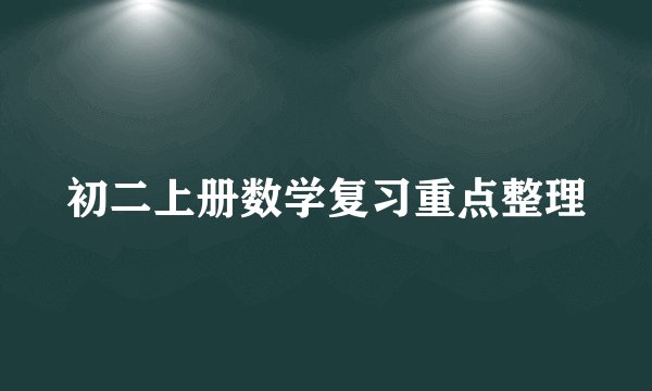 初二上册数学复习重点整理