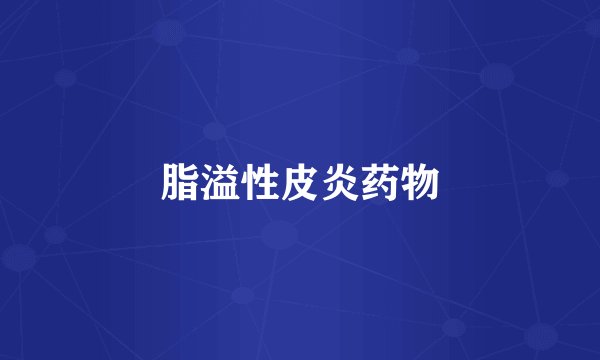 脂溢性皮炎药物