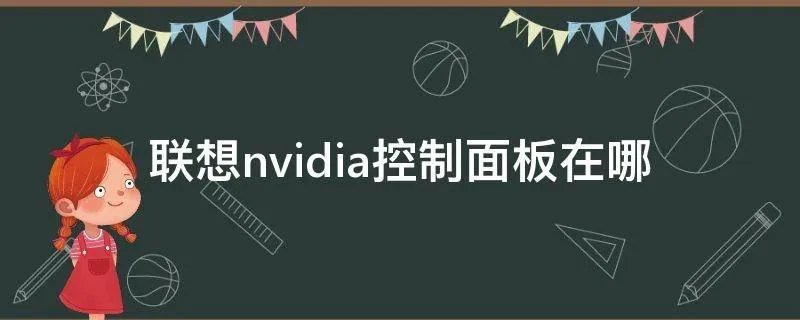 联想nvidia控制面板在哪