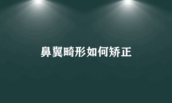 鼻翼畸形如何矫正