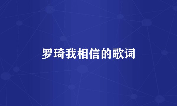 罗琦我相信的歌词