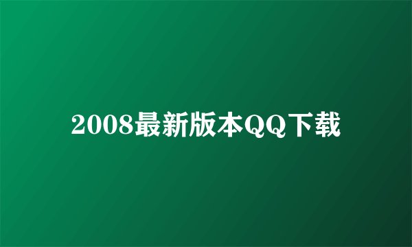 2008最新版本QQ下载