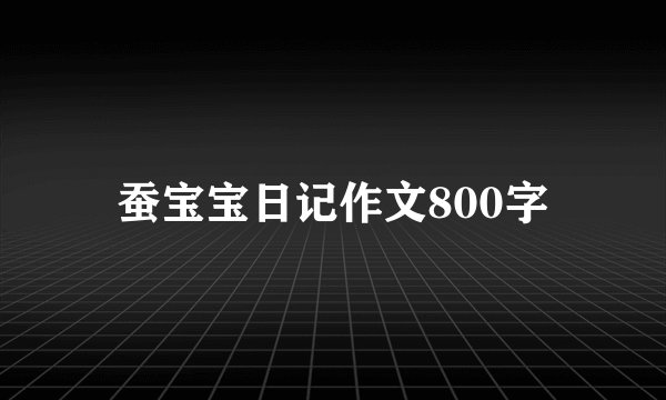 蚕宝宝日记作文800字