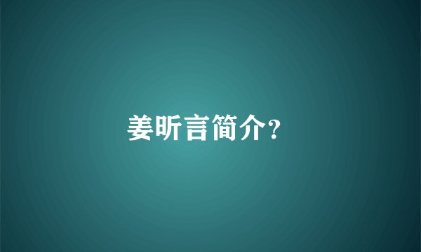 姜昕言简介？