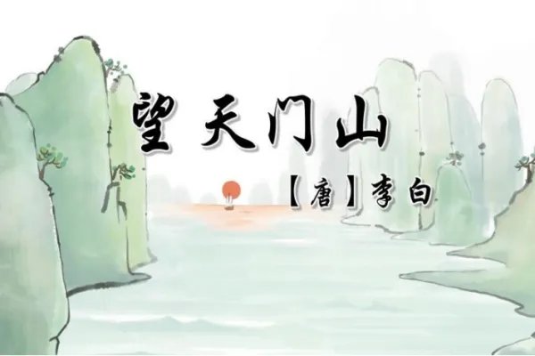 望天门山的诗句