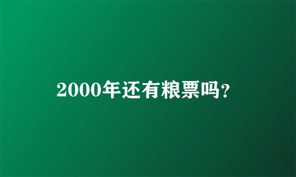 2000年还有粮票吗？
