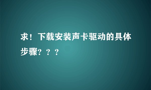 求！下载安装声卡驱动的具体步骤？？？