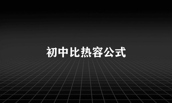 初中比热容公式
