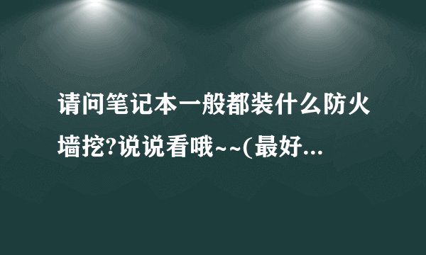 请问笔记本一般都装什么防火墙挖?说说看哦~~(最好是外国的)