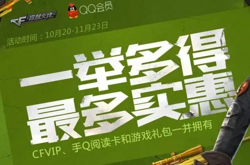 《穿越火线》一举多得 最多实惠活动介绍