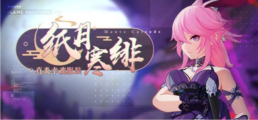 崩坏3八重樱真炎幸魂服装纸月寒绯获取攻略 纸月寒绯皮肤获取