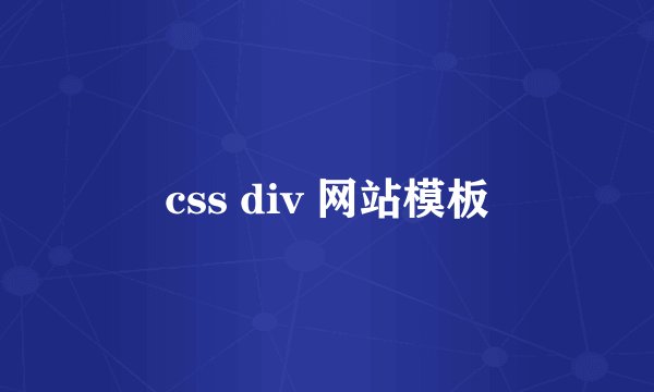 css div 网站模板