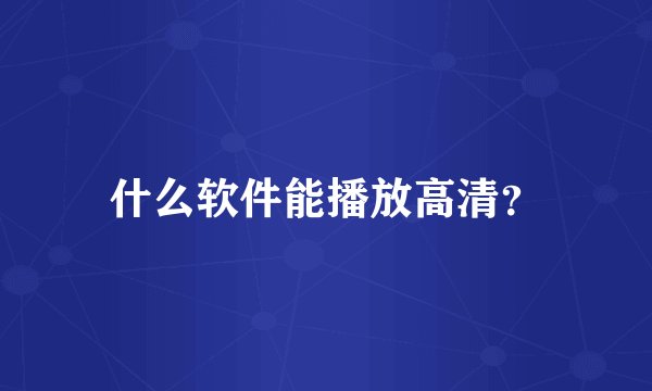 什么软件能播放高清？