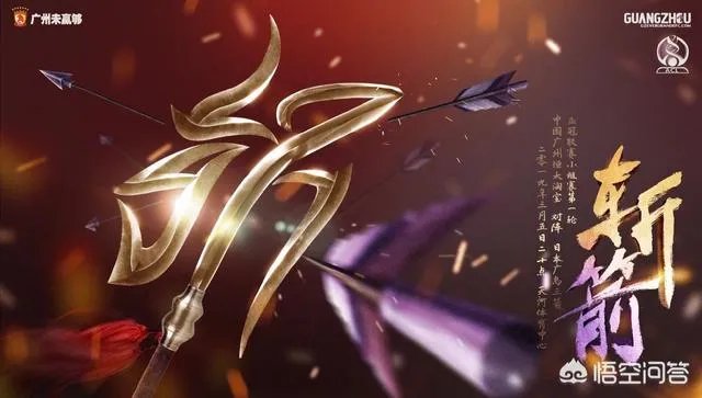 广州恒大发布亚冠宣战海报，寓意斩落“广岛三箭”，你怎么看待？