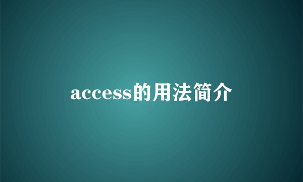 access的用法简介