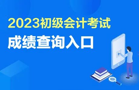 初级会计成绩查询入口官网2023