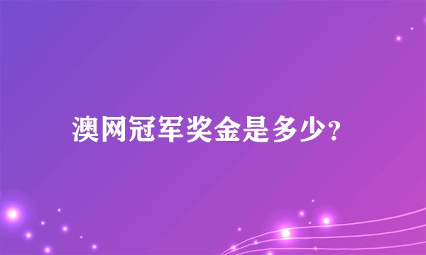 澳网冠军奖金是多少？