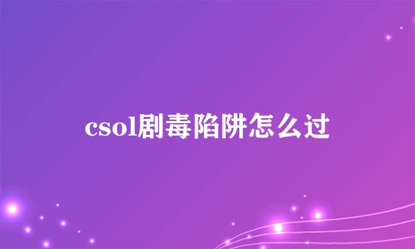 csol剧毒陷阱怎么过