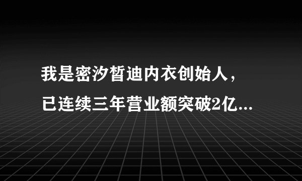 我是密汐皙迪内衣创始人， 已连续三年营业额突破2亿。 请问接下来我公司该上市 还是继续招募合伙人？