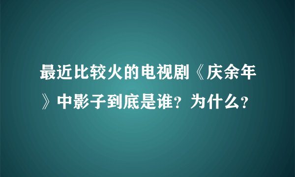 最近比较火的电视剧《庆余年》中影子到底是谁？为什么？