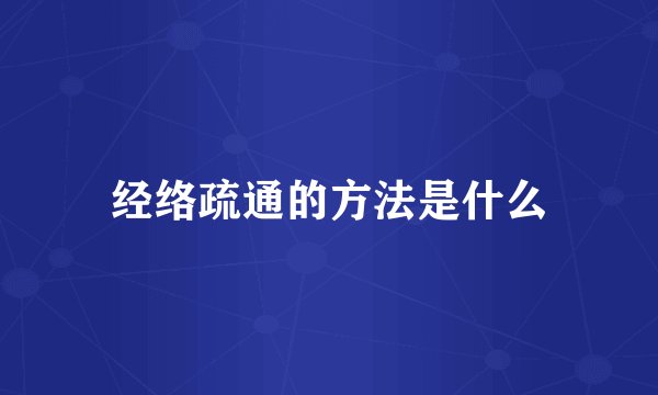 经络疏通的方法是什么