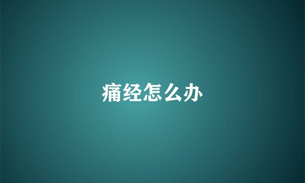 痛经怎么办