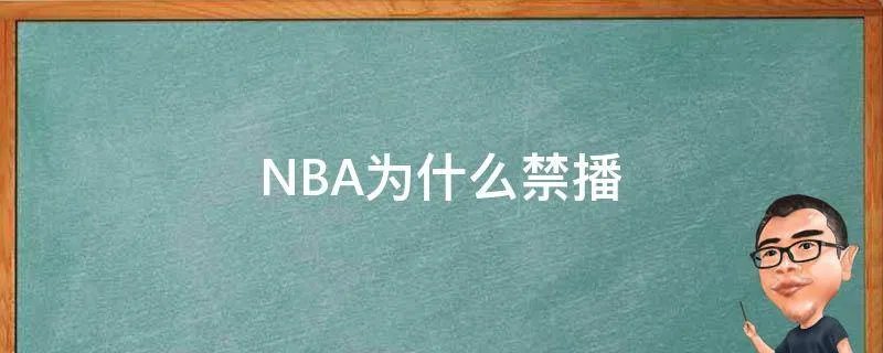 NBA为什么禁播