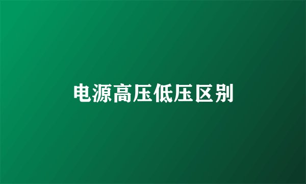 电源高压低压区别