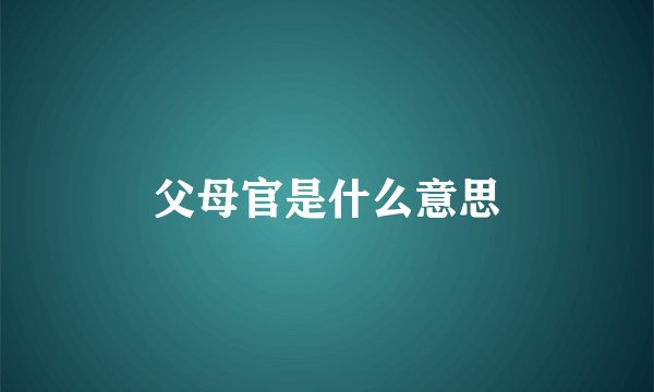 父母官是什么意思