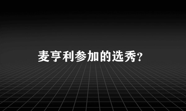 麦亨利参加的选秀？
