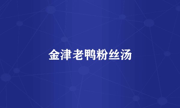 金津老鸭粉丝汤