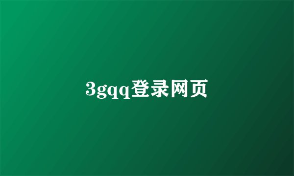 3gqq登录网页