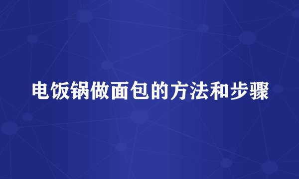 电饭锅做面包的方法和步骤