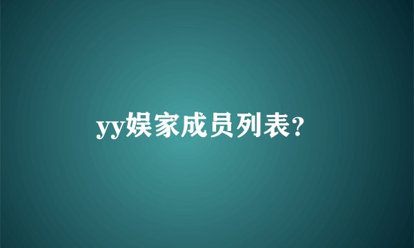 yy娱家成员列表？