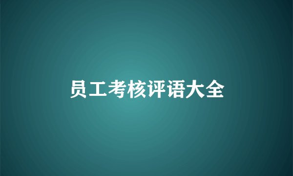 员工考核评语大全