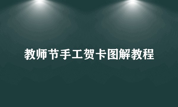 教师节手工贺卡图解教程