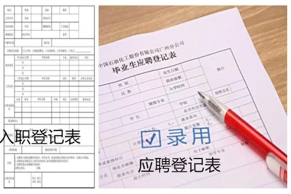 企业员工应聘登记表和入职登记表一样吗？