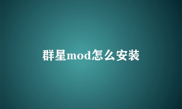 群星mod怎么安装
