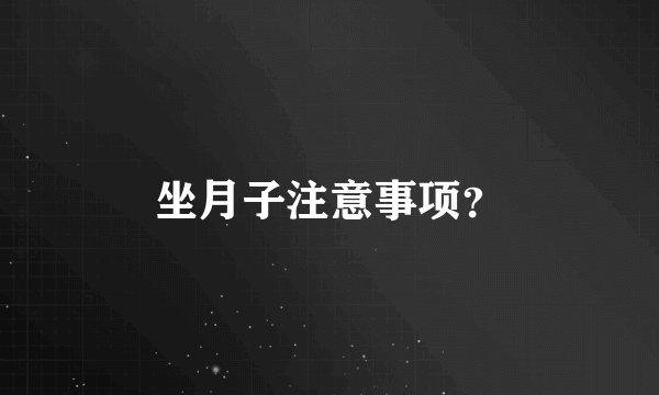 坐月子注意事项？