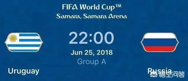 2018世界杯A组俄罗斯VS乌拉圭，谁能夺得小组头名？