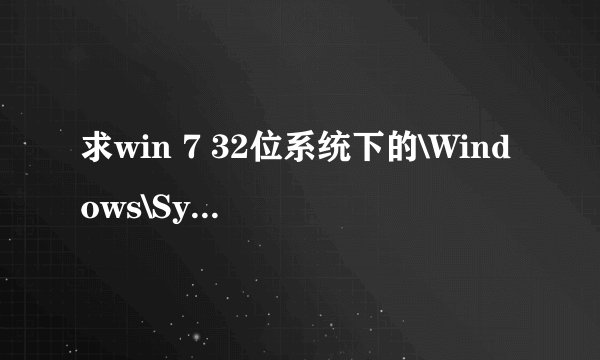 求win 7 32位系统下的\Windows\System32\winsat.exe文件一枚。谢谢