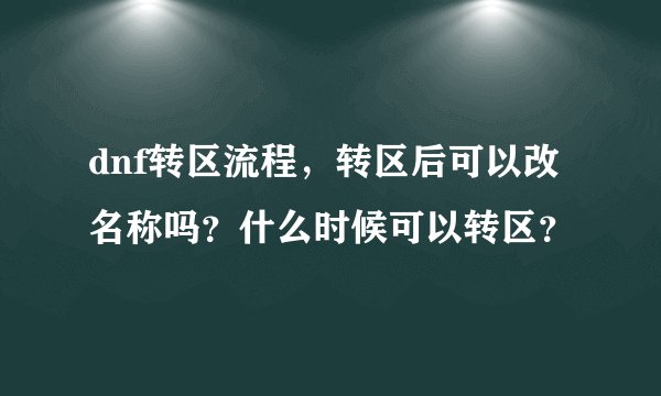 dnf转区流程，转区后可以改名称吗？什么时候可以转区？