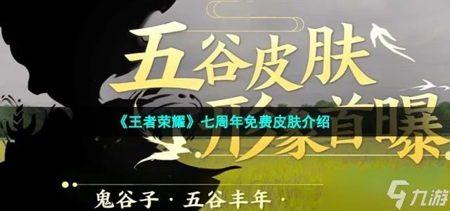 王者荣耀七周年免费皮肤有哪些 七周年免费皮肤介绍