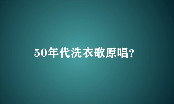 50年代洗衣歌原唱？
