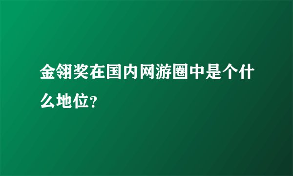 金翎奖在国内网游圈中是个什么地位？